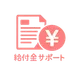 給付金申請サポート