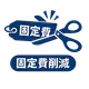 固定費削減のプロの視点