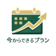 今からできる具体的なプラン
